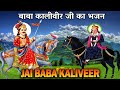 Baba kaliveer ji latest song  baba kaliveer mantra  baba kaliveer ji new bhajan 2023