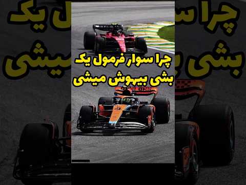 چرا آدم های معمولی سوار ماشین فرمول یک بشن بیهوش میشن ماشین فرمول یک