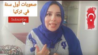 سنة أولى تركيا | مصرية في تركيا