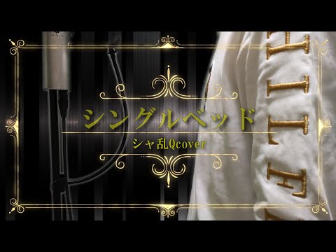 『シングルベッド』シャ乱Q　けんのこver
