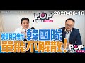 2020-06-16【POP撞新聞】黃暐瀚專訪鄭照新「鄭照新：韓團隊，單飛不解散！」