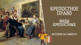 КРЕПОСТНОЕ ПРАВО. Виды Крепостных. История за 5 Минут!