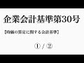 企業会計基準第 30 号「時価の算定に関する会計基準」①