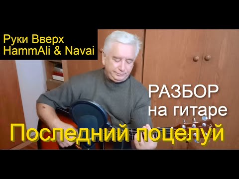Hammali & Navai feat. Руки Вверх - Последний поцелуй  - (Разбор на гитаре / текст / аккорды / cover)