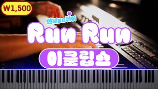 [선재 업고 튀어 OST] 이클립스 - Run Run 피아노 커버와 악보 정보 ㅣ 악보제작 16년 경력 pianoheart, 가격을 뛰어넘는 품질! 악보보고 결정하세요.