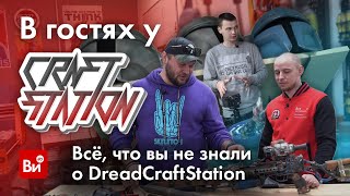 Кто такой DREAD CRAFT STATION? В мастерской у Дрэда