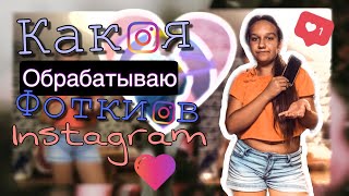 📱КАК СДЕЛАТЬ ПРОФЕССИОНАЛЬНОЕ ФОТО?📱КАК Я ОБРАБАТЫВАЮ ФОТКИ В INSTAGRAM📱❤️/ГДЕ И КАК! АРТЫ)