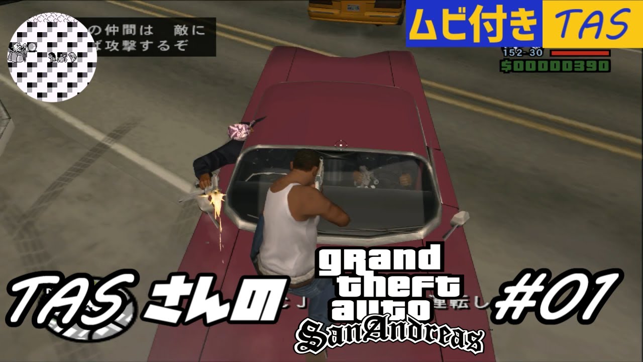 【TAS】(GTA SA)Grand Theft Auto; San Andreas Part01 魔界塔士ch ツールアシストサクサクプレイ