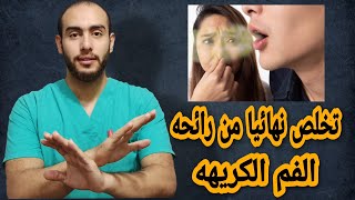 اسباب رائحه الفم الكريهة وعلاجها| وطريقة ازاله رائحه الفم الكريهة نهائيا