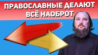 Почему православные делают всё наоборот? Священник Максим Каскун