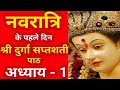 Navratri katha day 1- Durga saptashati path
