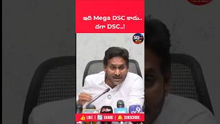 ఇది Mega DSC కాదు..! దగా DSC- YS Jagan #YSJagan #MegaDSC #DSC #APPolitics #APNews #TeluguNews