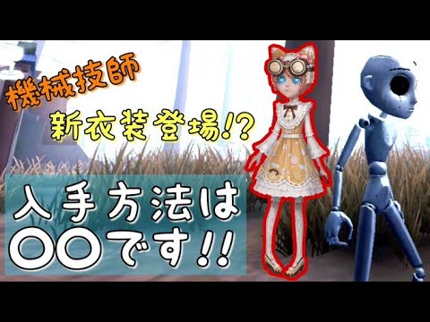 第五人格 機械技師新衣装登場 入手方法は です Identityv アイデンティティv Youtube