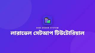 SKM Automate Laravel Setup Tutorial | API Integration & Order Sync