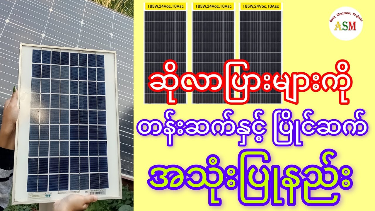 Series & Parallel Combination of Solar Panels/ဆိုလာပြားများကို တန်းဆက်နှင့် ပြိုင်ဆက် အသုံးပြုနည်း