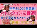 【2022年のバレンタインはこれ！】昨年20.000個完売！！！プチギフト【黄金トリコロール】とは！？