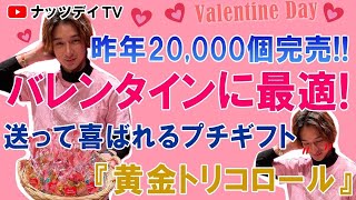 【2022年のバレンタインはこれ！】昨年20.000個完売！！！プチギフト【黄金トリコロール】とは！？