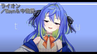 【 涼海ネモ・茜音カンナ／Nemo Suzumi・Canna Akane】ライオン ／ May'n＆中島愛   Lion／May'n\u0026Megumi Nakajima【ひよクロ】