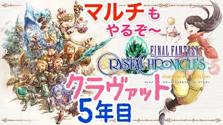 #5【FFCC】5年目 クラヴァット ファイナルファンタジー・クリスタルクロニクル リマスター　　初見プレイ　実況/LIVE【PS4】