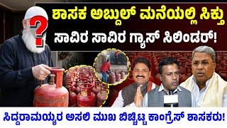 ಅಬದಲ ಮನಯಲಲ ಸಕತ ಸವರ ಸವರ ಗಯಸ ಸಲಡರಸದದರಮಯಯರ ಅಸಲ ಮಖ ಬಚಚಟಟ ಕಗರಸ ಶಸಕರ