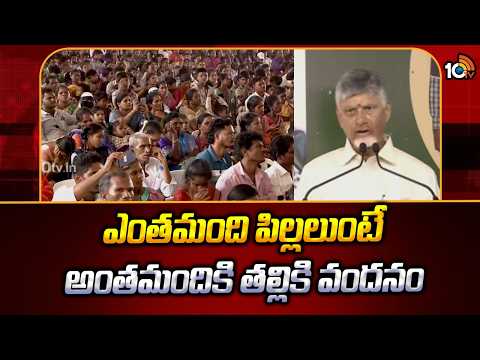 Talliki Vandanam | CM Chandrababu | Rampachodavaram | ఎంతమంది పిల్లలుంటే అంతమందికి తల్లికి వందనం - 10TVNEWSTELUGU