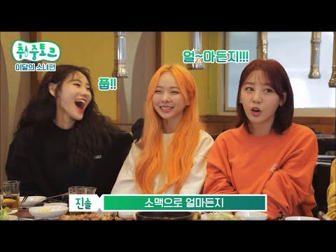 SNS에서 유명한 이달의 소녀 주량