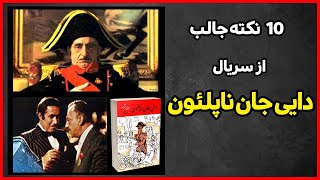 ده نکته جالب و دیدنی از بهترین سریال ایرانی دایی جان ناپلئون