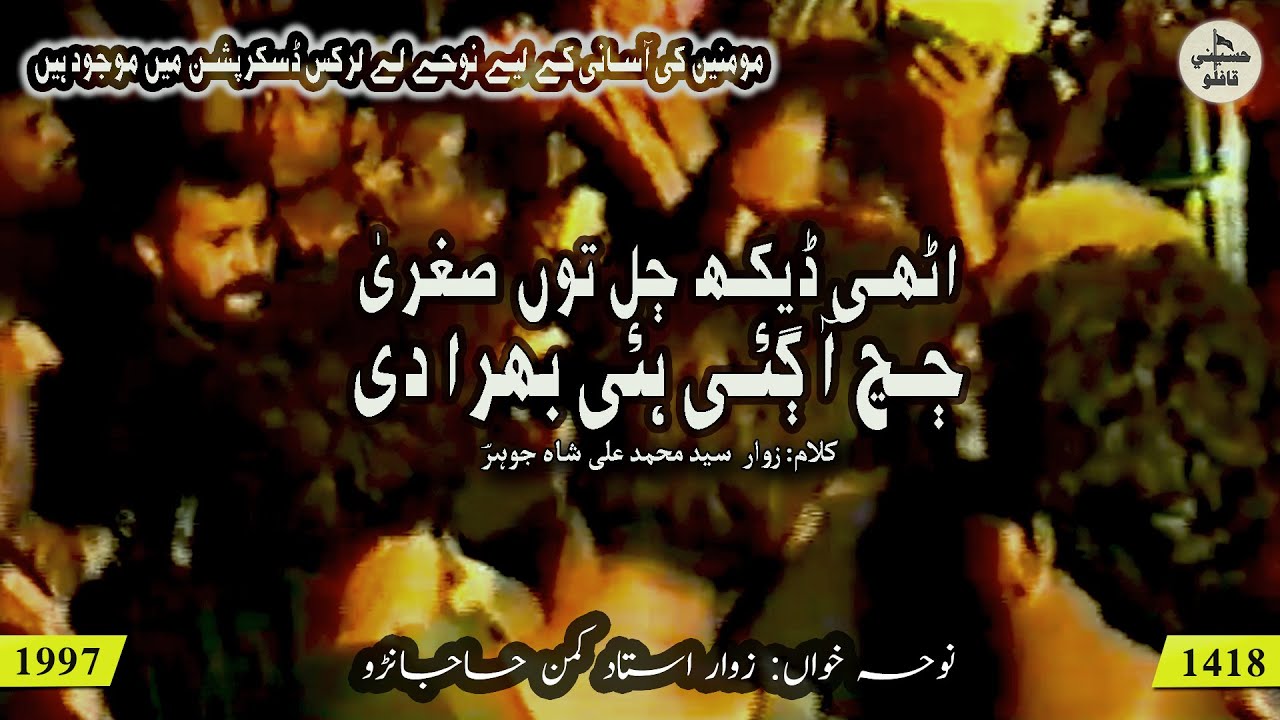 Uthi Dekh Jul ton Sugra | Noha | Ustad Kaman Hajano | 1997 / 1418