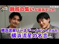 土佐ラジ　148時間目「親戚の集いが最高でした／横浜流星バースデーイベントで出た横浜流星の名言」