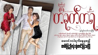 တခုတ်တရ ရုပ်ရှင်ကားကြီး Official Trailer (10-5-2024) ရုံတင်ပြသမည်