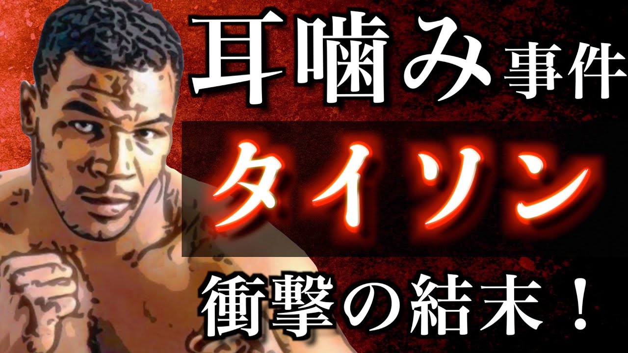 タイソンvsホリフィールド 世紀の耳噛み事件のキッカケと詳細 そして数年後の結末も意外な展開に Youtube