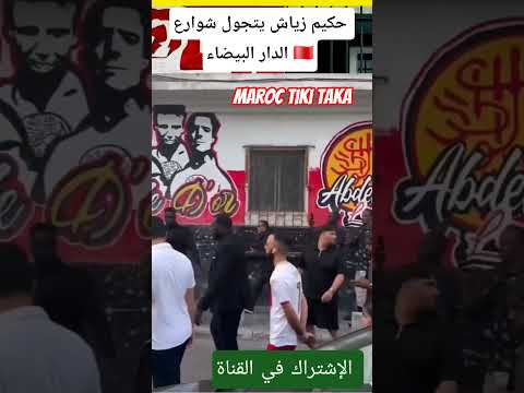 حكيم زياش فيديو تقديم رفقة الوداد من شوارع مدينة الدارالبيضاء