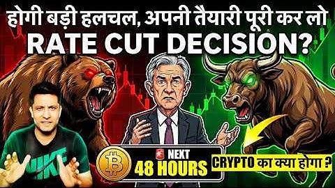 होगी बड़ी हलचल, अपनी तैयारी पूरी कर लो - FED RATE CUT DECISION WEEK - क्या होगा BITCOIN & CRYPTO का ?