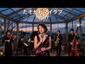たそがれマイ・ラブ / 大橋純子 🎷 夕影に想いが静かに溶けるジャズカバー