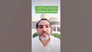 وآتاكم من كل ماسألتموه 