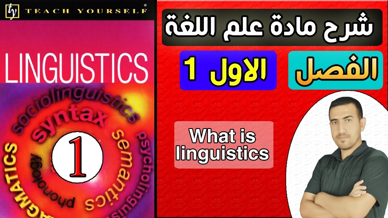 1-شرح مادة علم اللغة الفصل الاول (What is linguistics)Linguistics:Teach yourself by Jean Aithesion