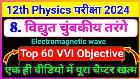 विद्युत चुंबकीय तरंगे Electromagnetic waves objective question 2024 | class 12th physics chapter 8