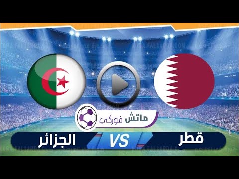 قطر والجزائر مباشر