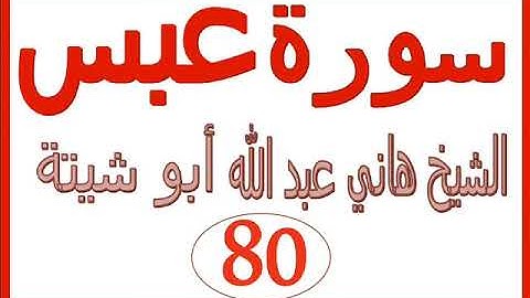 سورة عبس   ....  الشيخ هاني عبد الله ابو شيتة