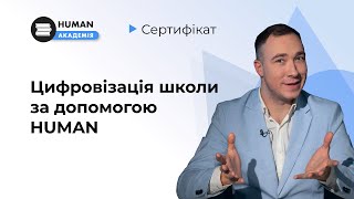 Курс з підвищення кваліфікації. Цифровізація школи за допомогою освітньої системи HUMAN