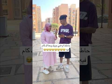 حاطط ايه في جيبك ومعااك كام فيه يارا محمد