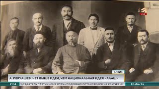 Нет выше идеи, чем национальная идея «Алаш» - А. Перуашев