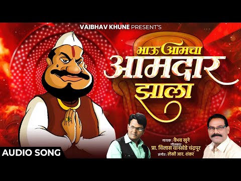 Bhau Amcha Amdar Jhala | भाऊ आमचा आमदार झाला | Vaibhav Khune | Aamdar Special Song