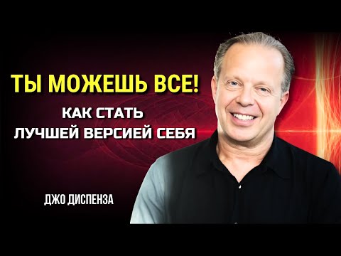 ТЫ МОЖЕШЬ ВСЁ! КАК СТАТЬ ЛУЧШЕЙ ВЕРСИЕЙ СЕБЯ. МОТИВАЦИЯ от Джо Диспенза. Сила в Тебе.