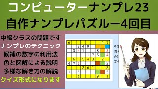 ナンプレ中級―数独―解き方解説―候補の数字の使い方―ナンプレのテクニック―色分けによる説明―自作ナンプレパズル―ナンプレの遊び方―ナンプレのコツ―解き方のダイジェスト―スウドク―解き方の懇切丁寧な説明