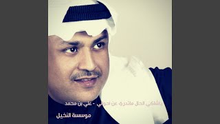 ياشاكي الحال ماتدري عن أحوالي - علي بن محمد