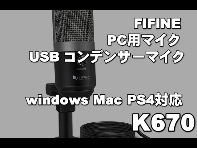 FIFINE PC用マイク USB コンデンサーマイク K670 レビュー - YouTube