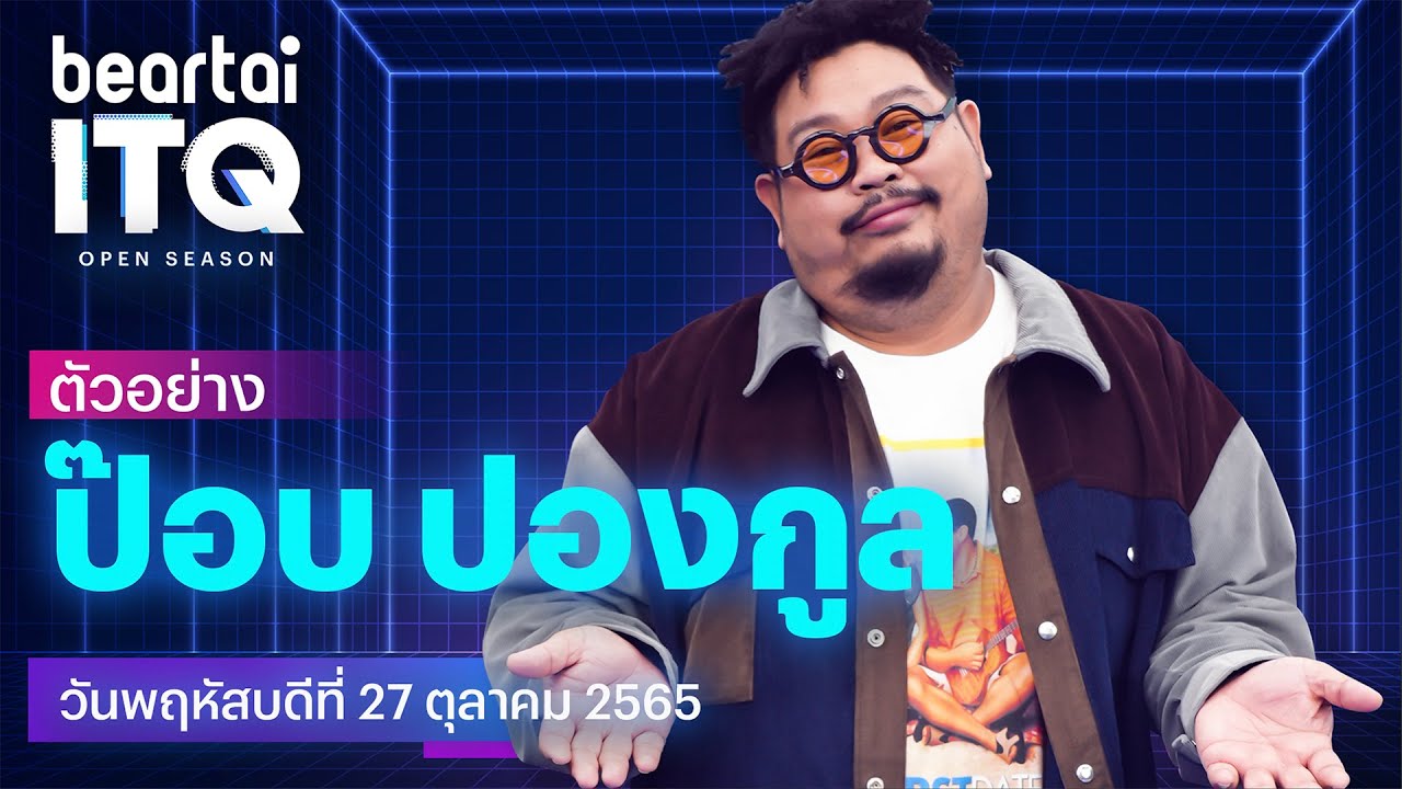 ITQ ตัวอย่าง - ป๊อบ ปองกูล PONGKOOL24