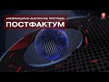 Телеканал ВІТА 2018-06-16 ПостФактум, 16 червня 2018