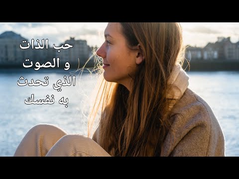 كيف تحب نفسك أكثر 1